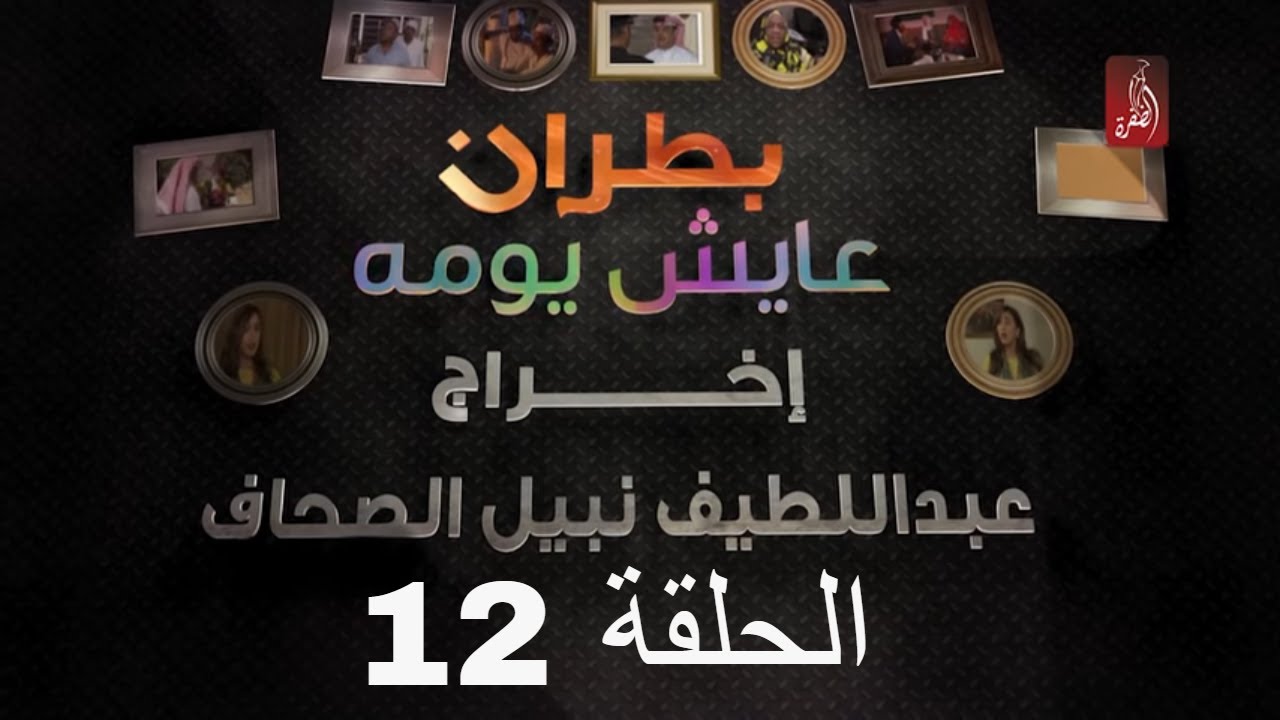 مسلسل بطران عايش يومه الحلقة 12 | رمضان 2018 | #رمضان_ويانا_غير