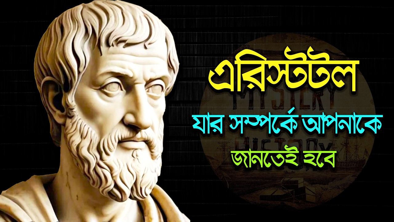 অ্যারিস্টটল: পাশ্চাত্য দর্শনের জনক