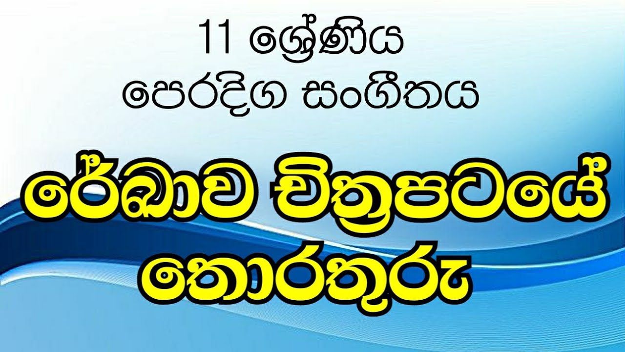 11 ශ්‍රේණිය සංගීතය රේඛාව චිත්‍රපටයේ තොරතුරු/ grade 11 music - rekawa