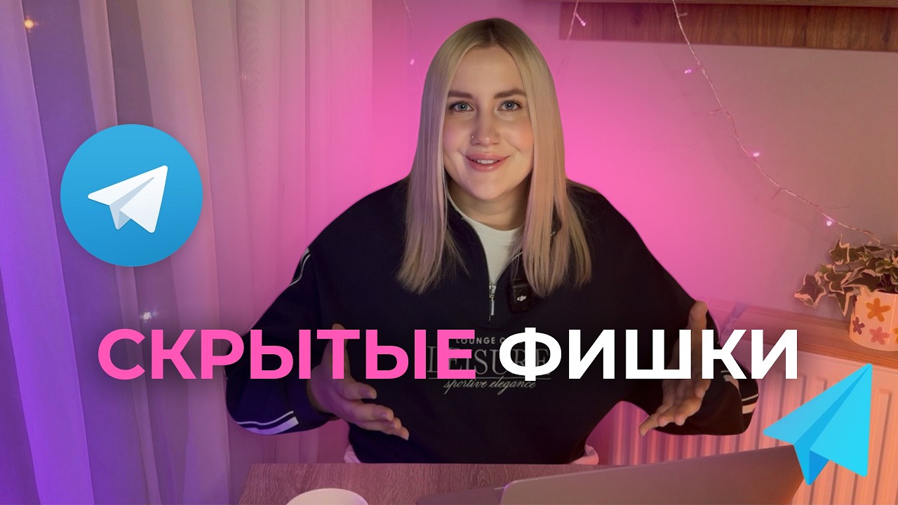 Фишки Telegram-канала: что не знают 90% экспертов и фрилансеров