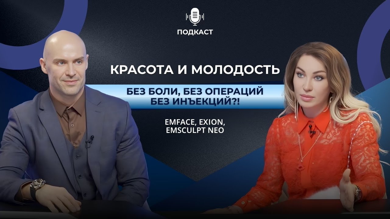 Красота и молодость БЕЗ БОЛИ, БЕЗ ОПЕРАЦИЙ, БЕЗ ИНЪЕКЦИЙ? Обсуждают эксперты эстетической медицины.