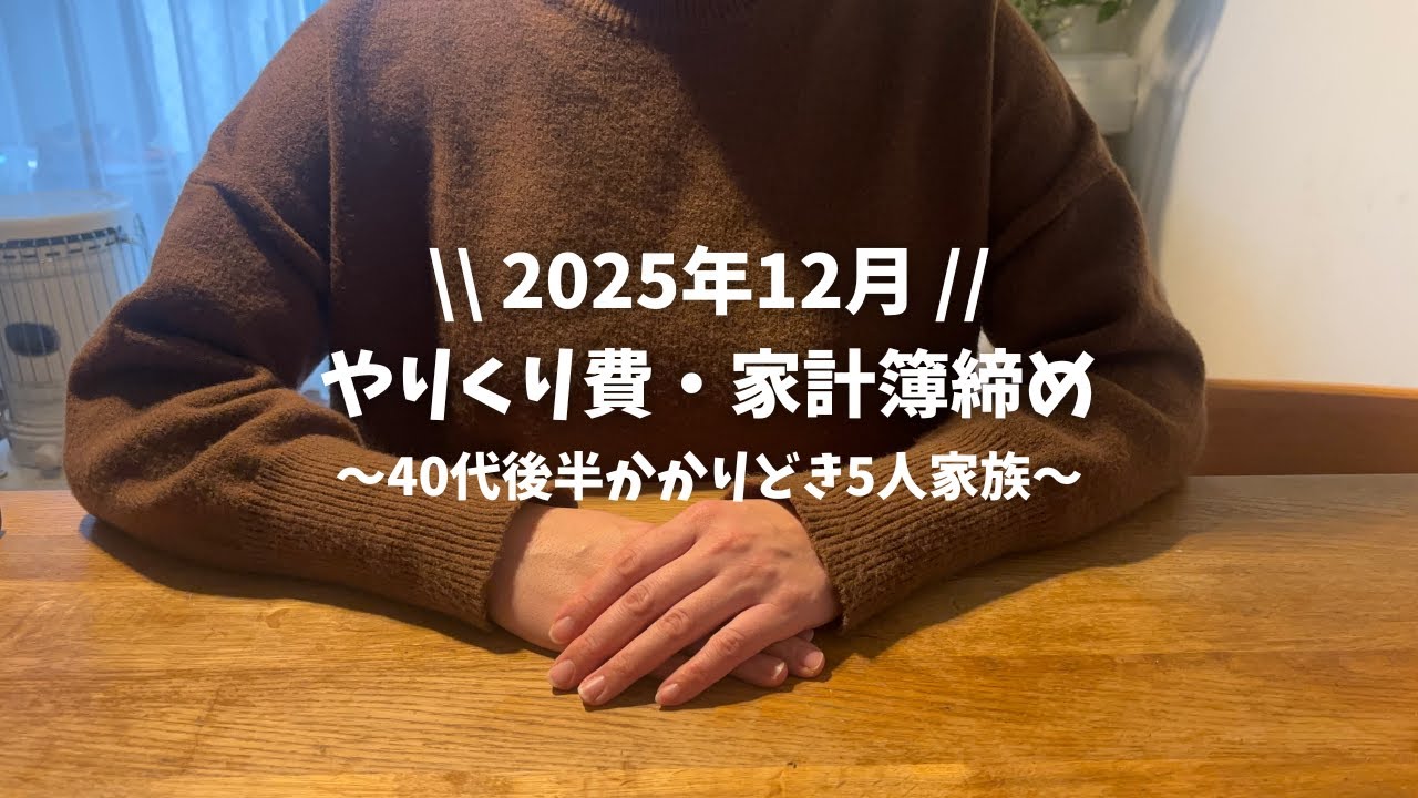 【12月家計簿締め】夫の給与は半分でも生活は変わらない！コツコツがんばるチャンネル！！