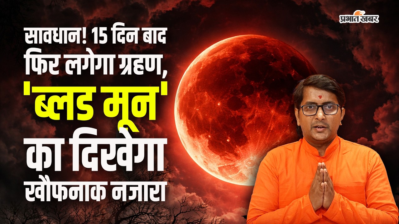 Chandra Grahan 2026: चंद्र ग्रहण कब लगेगा | Lunar Eclipse March 2026 | Sutak Kaal Timing