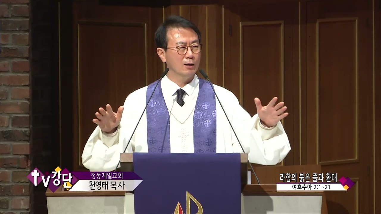 정동제일교회 천영태목사 (CBS TV강단 189회) - 라합의 붉은 줄과 환대