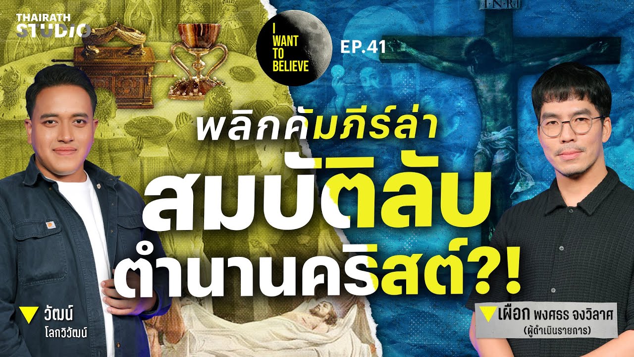 ทฤษฎีสมคบคิดที่ 41 : ตามหาวัตถุโบราณ จากตำนานคริสต์?! | I WANT TO BELIEVE EP.41