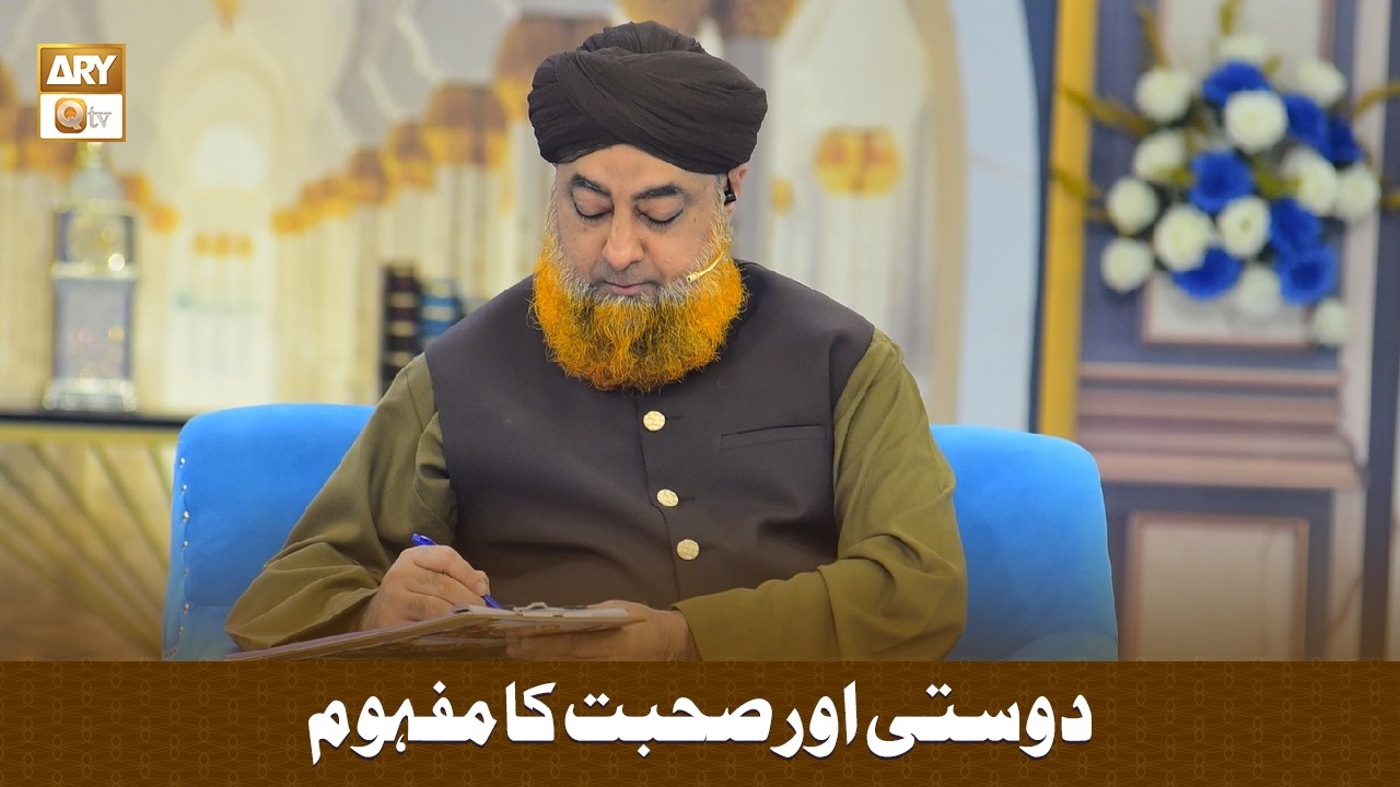 Dosti Aur Sohbat Ka Mafhoom - دوستی اور صحبت کا مفہوم - Mufti Muhammad Akmal