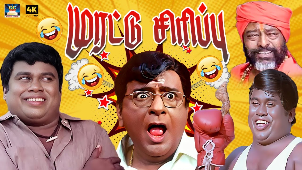 லெக் தாதா.! கால வச்சா எதுவும் உருப்படாது.!😂| Senthil | Venniradai Moorthy | Manivannan | Best Comedy