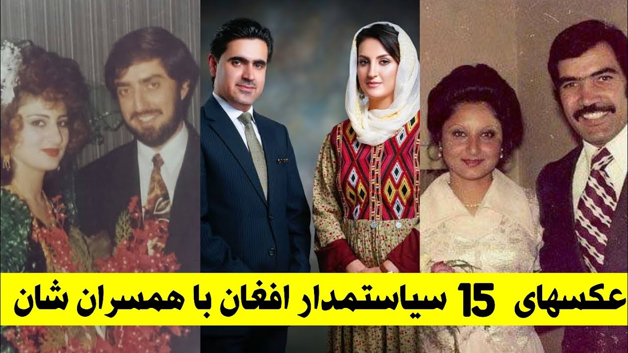 با همسران سیاستمداران افغان آشنا شوید! ll معرفی سیاستمداران با همسران شان ll از دست ندهید!