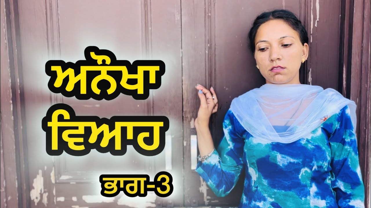 ਅਨੌਖਾ ਵਿਆਹ  ਭਾਗ -3 LATEST NEW PUNJABI SHORT MOVIE 2024 : PUNJABI NATAK