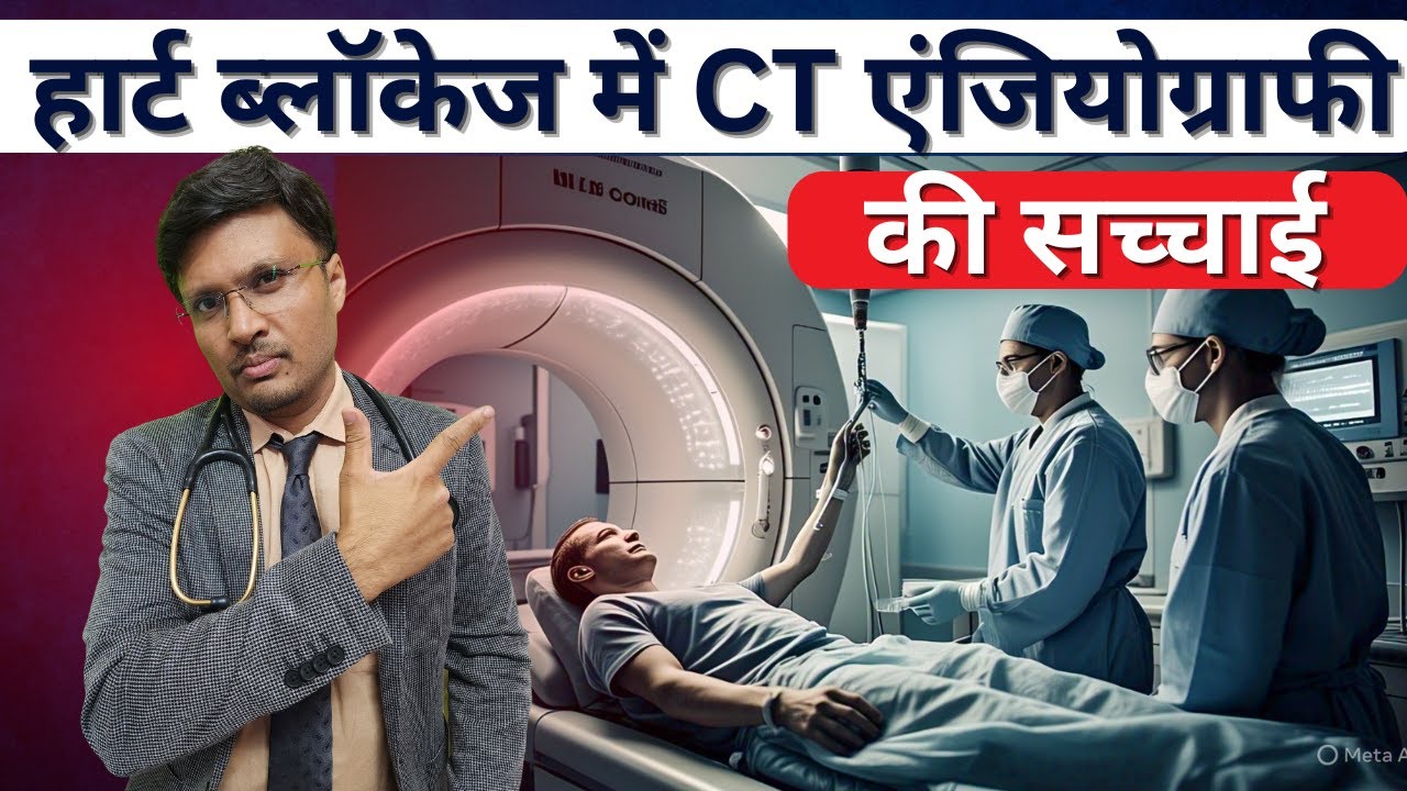 सीटी एंजियोग्राफी हार्ट मरीजों के लिए कितना खतरेनाक है?WHY ARE CARDIOLOGISTS OPPOSED TO CT ANGIOGRAM
