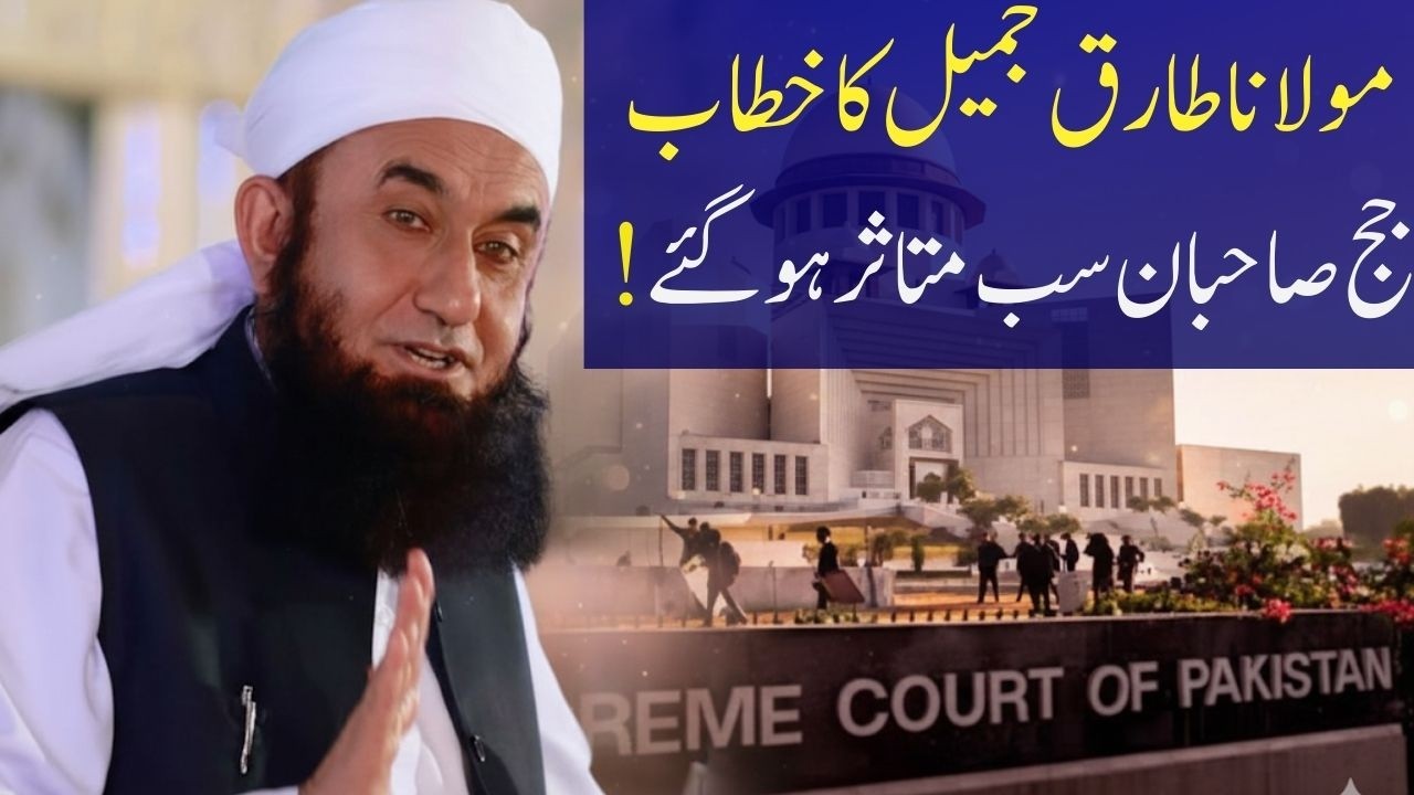 Supreme Court of Pakistan Aur Maulana Tariq Jameel Ka Bayan