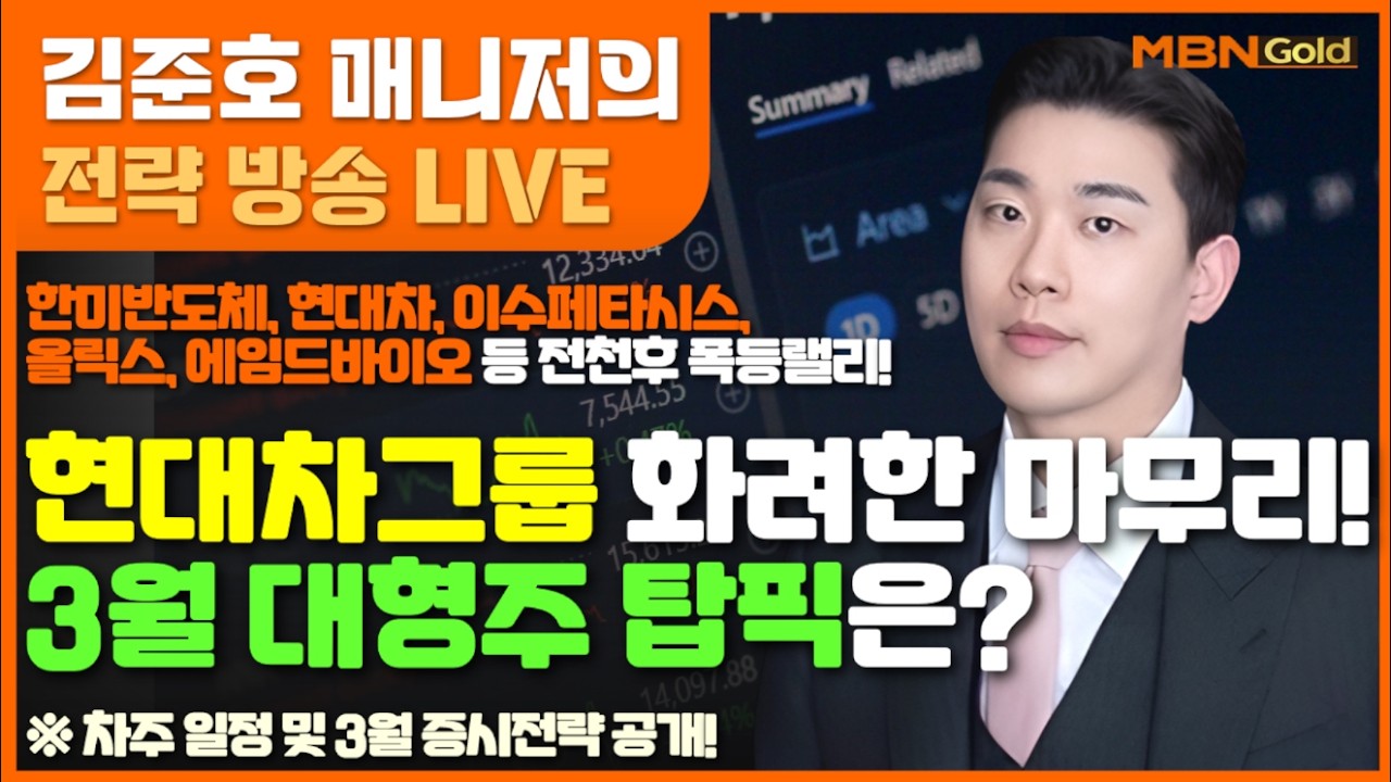 [MBN골드 김준호매니저] 한미반도체, 현대차, 이수페타시스, 올릭스, 에임드바이오 등 전천후 폭등랠리! 현대차그룹 화려한 마무리!3월 대형주 탑픽은? (26.02.27)