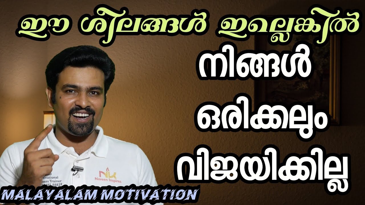 വിജയികളുടെ 6 ശീലങ്ങൾ | 6 habits of highly successful people | |  malayalam motivational video