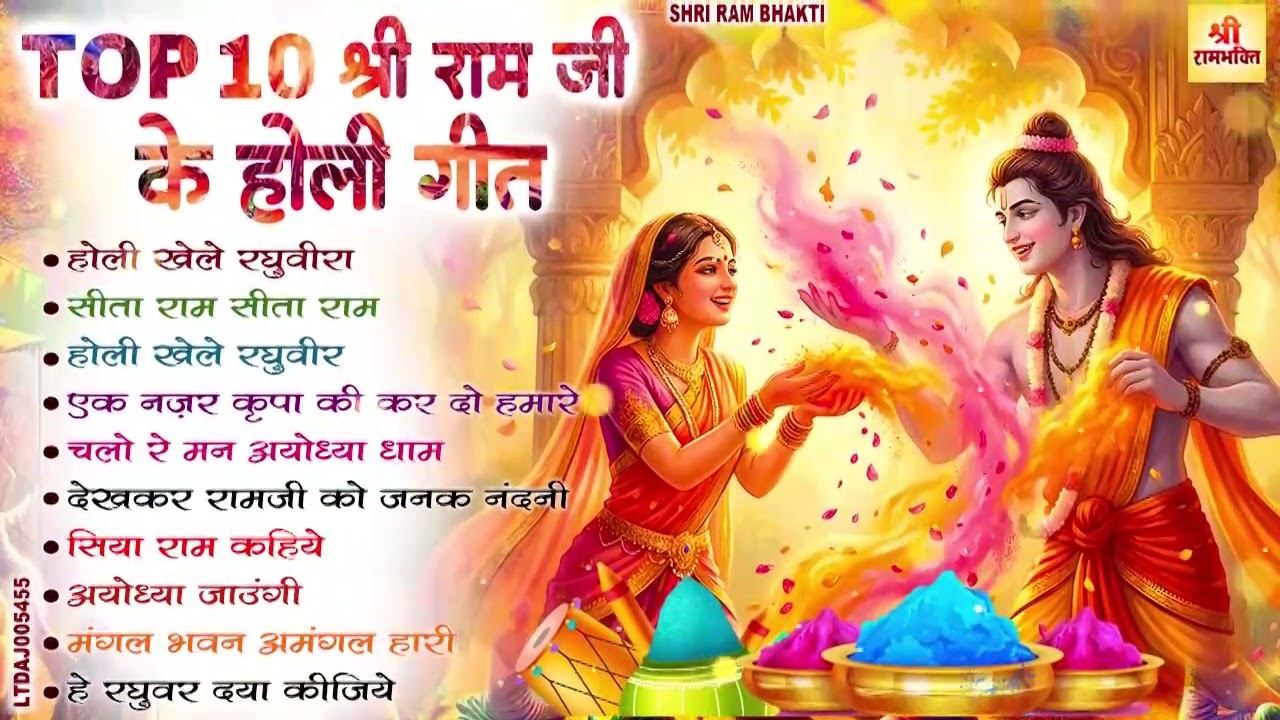 राम सीता फागुन होली गीत 2026 - Sita Ram Holi Bhajan - Nonstop Holi Song - Holi Ke Gana - Holi Geet