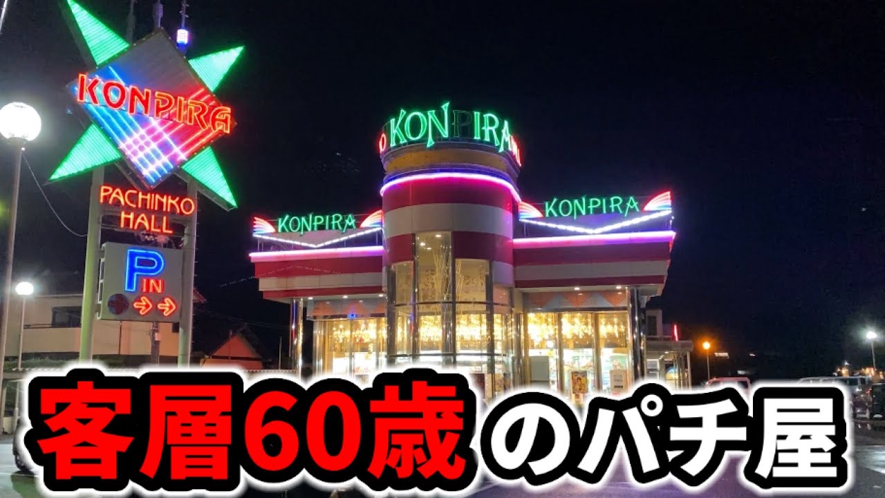【老人だらけ】2度と忘れられないパチンコ屋