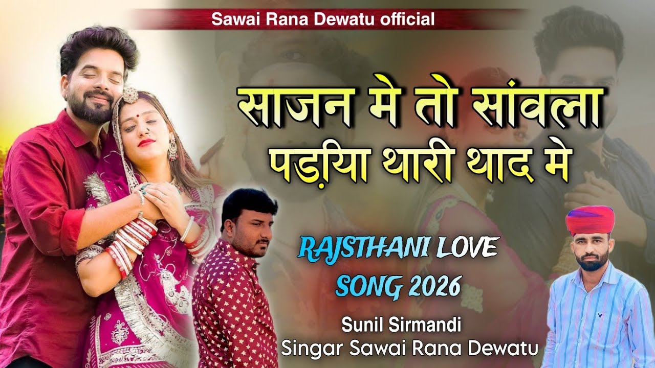 हवे साजन में तो सांवला पड़िया थोरी याद में !! राणाजी याद सतावें !! गायक सवाई राणा देवातू !! 2025 !! 