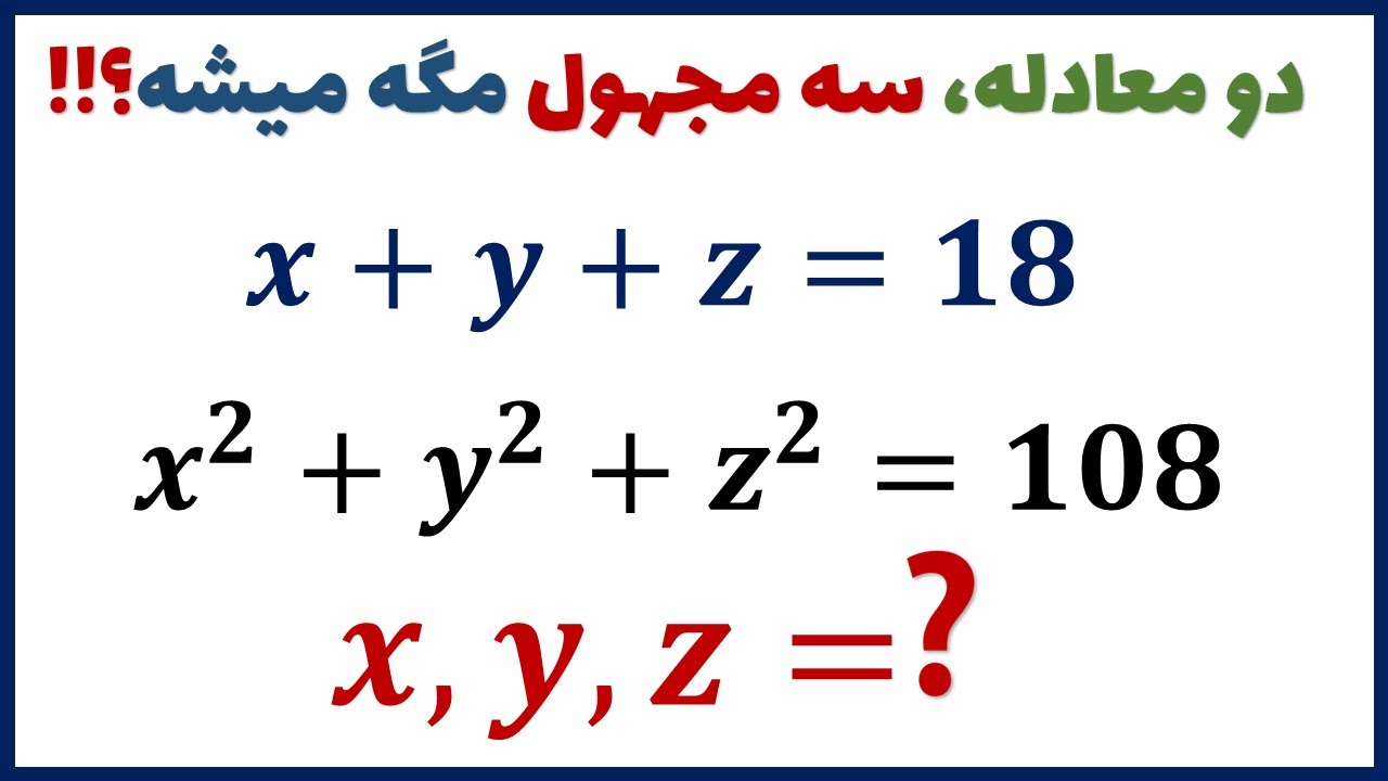 دو معادله سه مجهول : مگه ممکنه این معادله ریاضی حل بشه؟