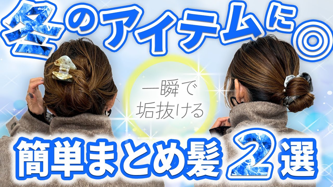【冬コーデにおすすめ】簡単ヘアアレンジ2選