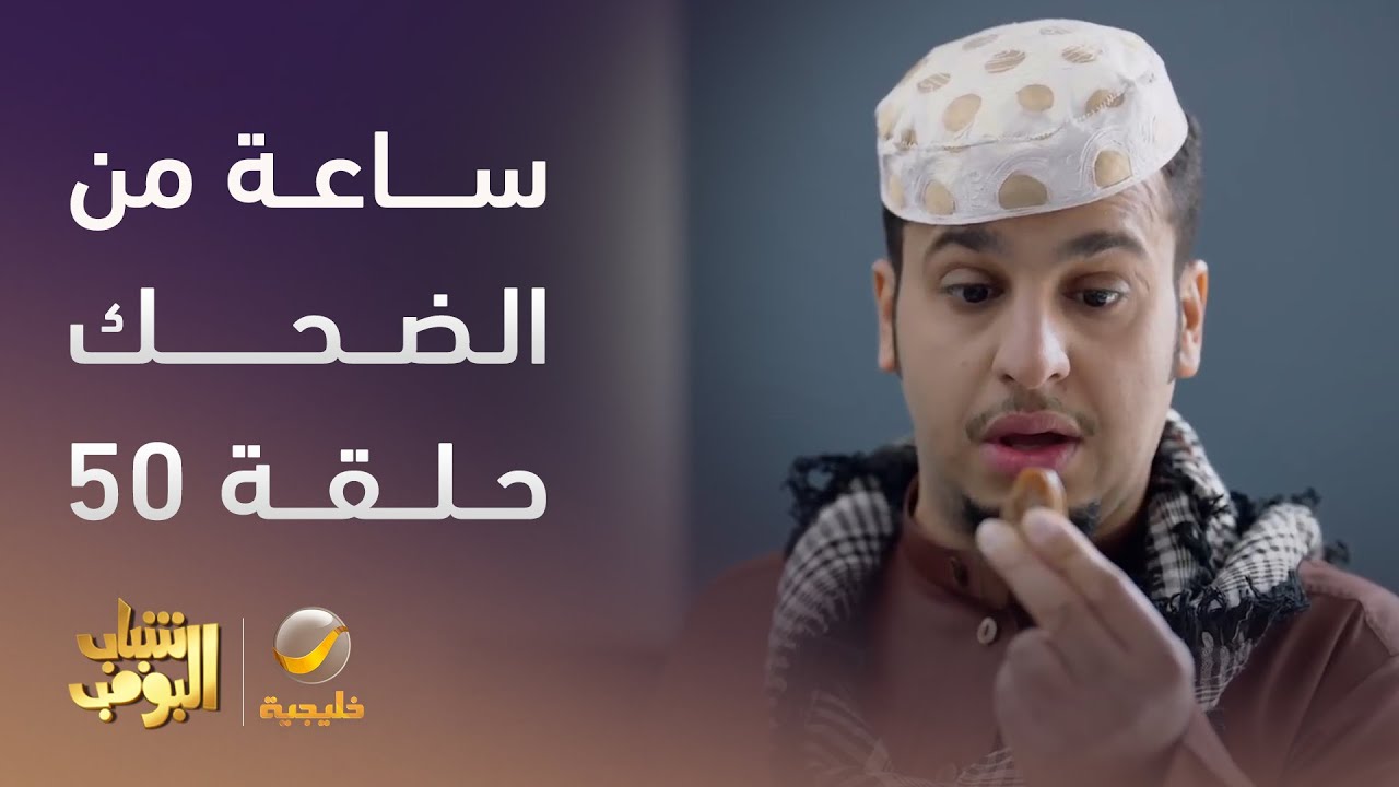 ساعة من الضحك من مسلسل #شباب_البومب الحلقة 50