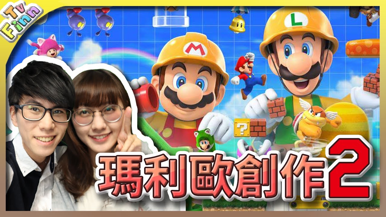 化身工匠！故事模式大挑戰《超級瑪利歐創作家2》開箱試玩！【Finn TV】