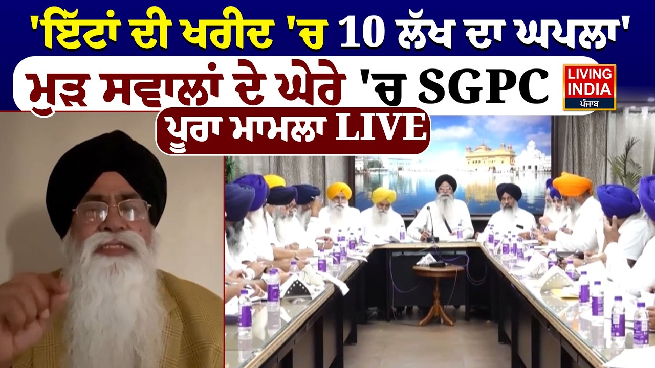 BREAKING | 'ਇੱਟਾਂ ਦੀ ਖਰੀਦ 'ਚ 10 ਲੱਖ ਦਾ ਘਪਲਾ', ਮੁੜ ਸਵਾਲਾਂ ਦੇ ਘੇਰੇ 'ਚ SGPC | Sukhwinder Singh