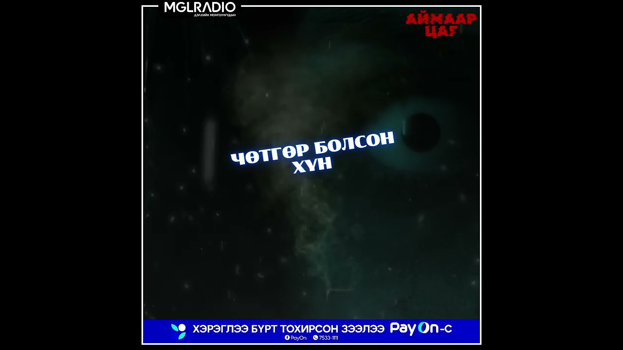 Аймаар цаг | 2025-05-05 | Чөтгөр болсон хүн, Хараал дагуулсан тоо