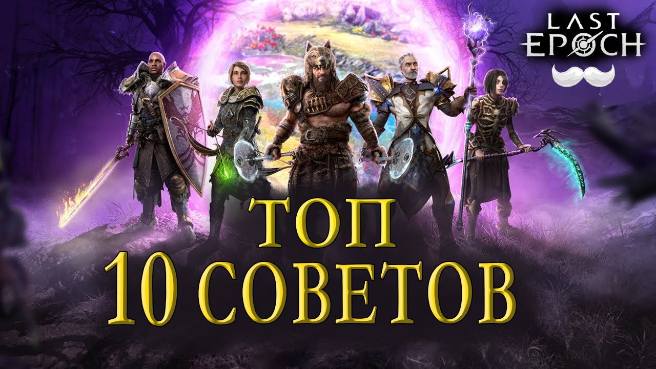 ТОП 10 Советов для хорошего старта | Last Epoch | Советы новичку | Ласт эпох | Гайд