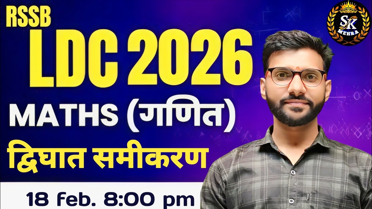 द्विघात समीकरण #ldc #LDC2026 quadratic equations davighat smikaran ldc maths dvighat smikaran 