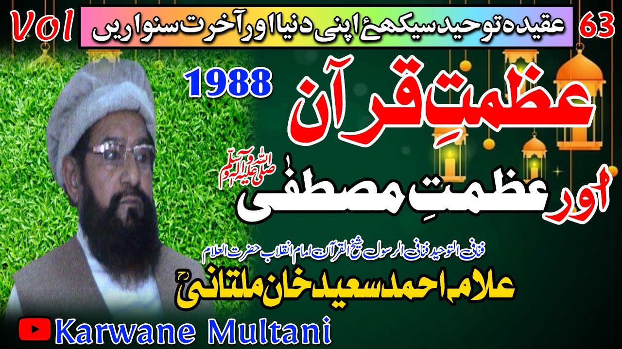 Azmat E Quran |By Allama Ahmad Saeed Khan multani R.H عظمتِ قرآن اور عظمتِ مصطفٰی ﷺ 1988