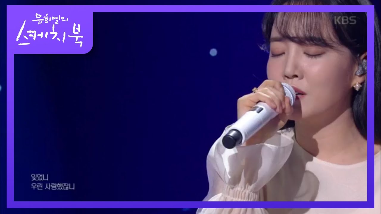 [윤하] 잊었니 [유희열의 스케치북/You Heeyeol's Sketchbook] 20200320