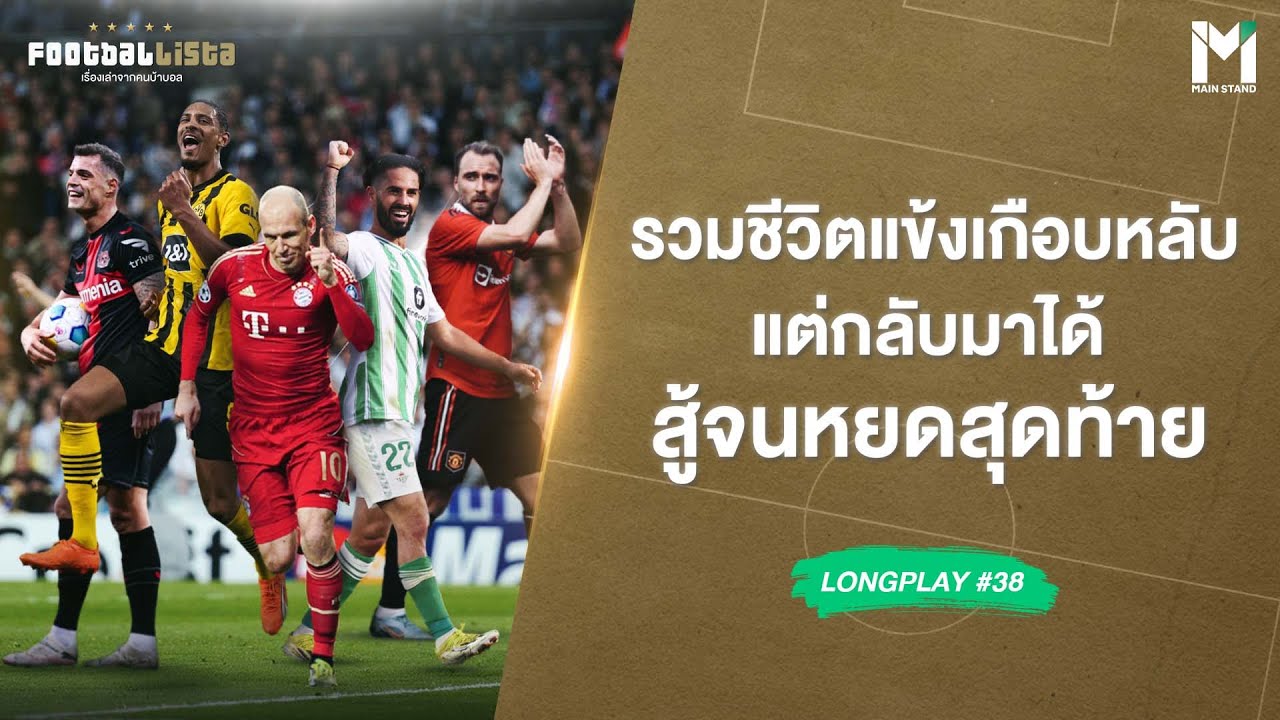 รวมชีวิตแข้งเกือบหลับ แต่กลับมาได้  สู้จนหยดสุดท้าย  | Footballista LongPlay #38