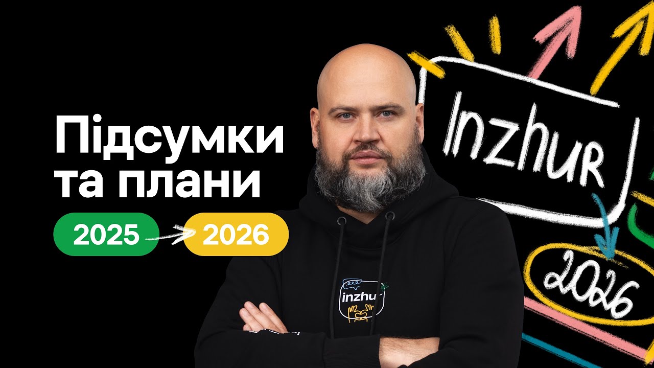 Що ми встигли зробити за 2025 рік? І що такого нового та класного Inzhur готує для всіх в 2026-му?😉