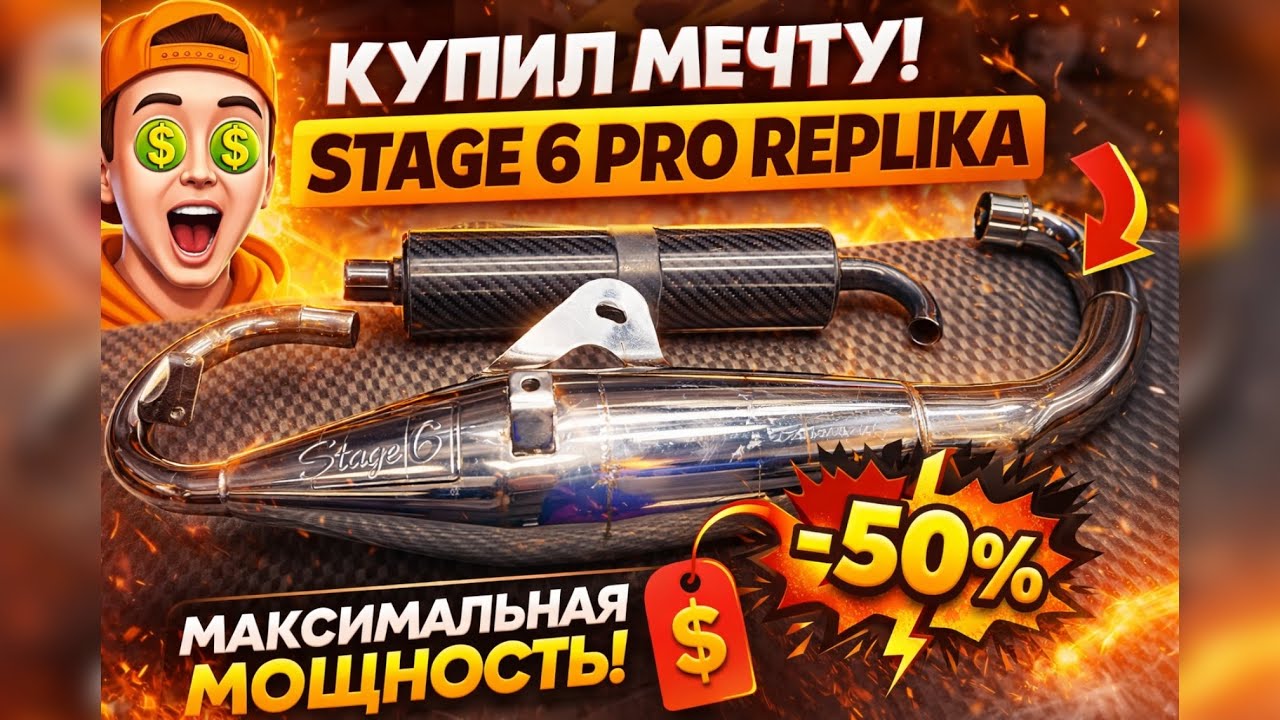 ЛЕГЕНДАРНАЯ STAGE6 MK1 ИЛИ ПРОБЛЕМЫ Б/У ТРУБЫ