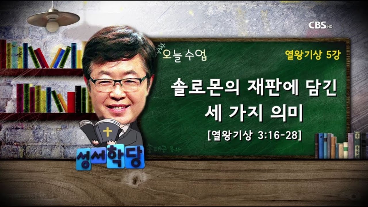 열왕기상 5강 송태근 목사 