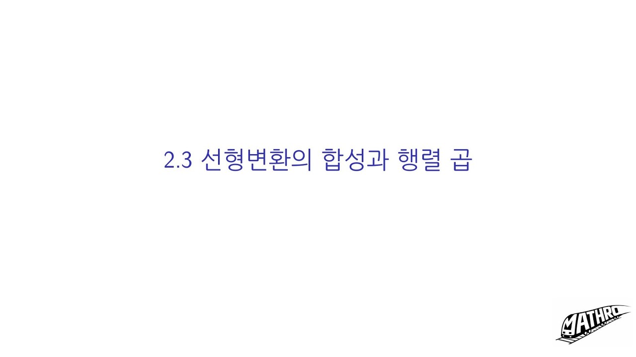프리드버그 선형대수학 2.3 선형변환의 합성과 행렬 곱, T/F, 연습문제 14번