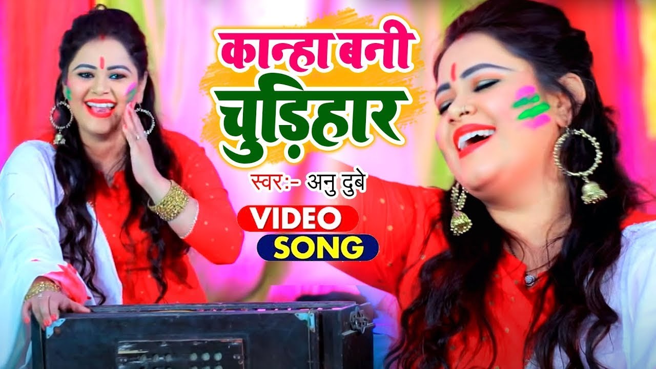 कान्हा बनी चुड़िहार - Holiya Me Udela Gulal - Anu Dubey - Bhojpuri Holi Songs 2026