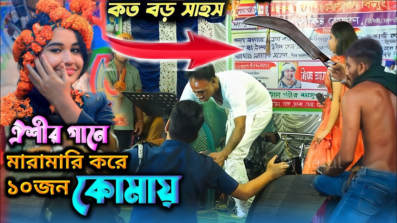 কঠিন ঝগড়া🔥ঐশীর গানে মারামারি করে ১০ জন কোমায় আছে 🔥Oishi Sorkar Baul Song