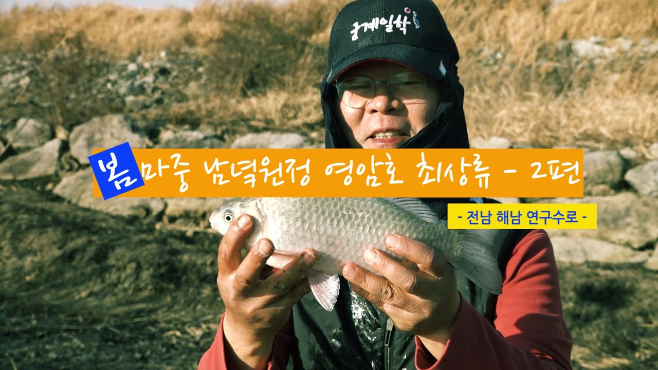 [자연지] 136.봄마중 남녘원정 영암호 최상류 2편 - 전남 해남 연구수로(2022.3.9)