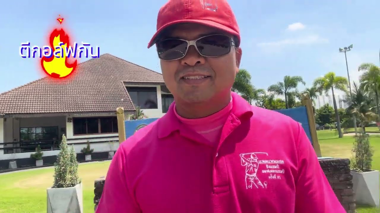 EP.48 | สนามไฟฟ้าบางปะกง 9 หลุม ฝีมือยังเหมือนเดิม