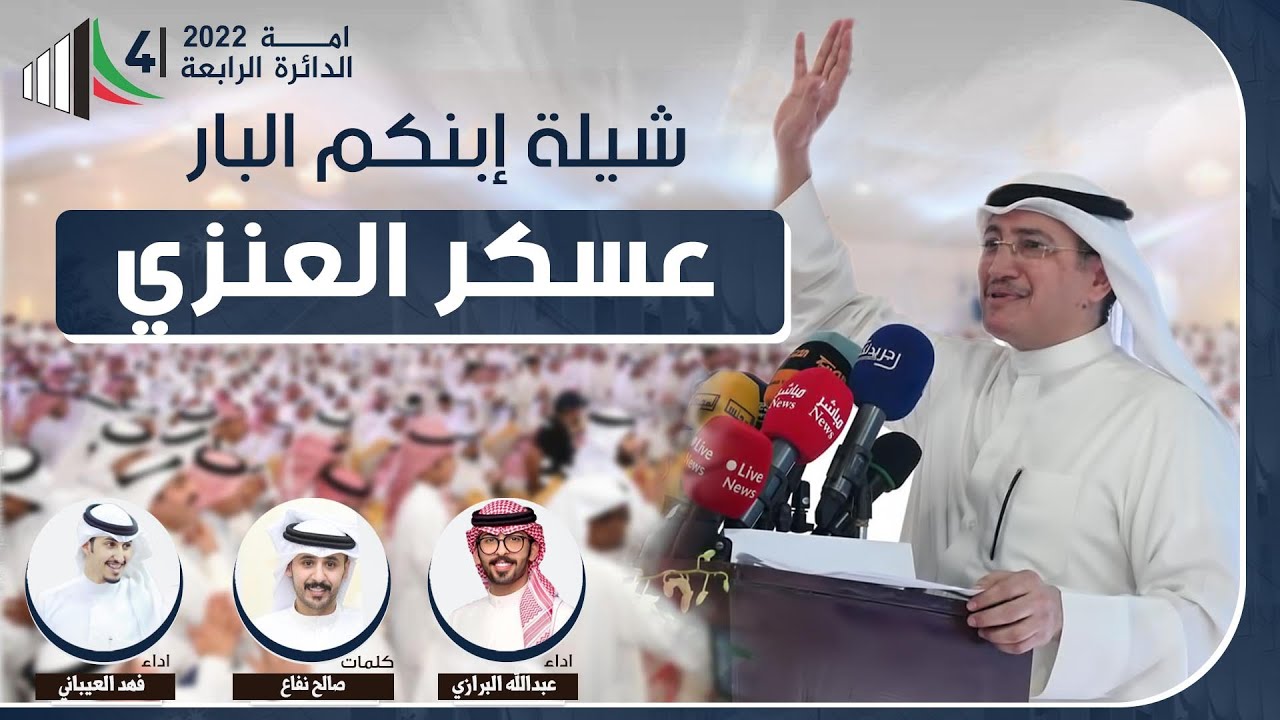 شيلة حيو الويلان عطبين الضرايب |مهداه  للمرشح عسكر العنزي | كلمات صالح نفاع | اداء العيباني والبرازي
