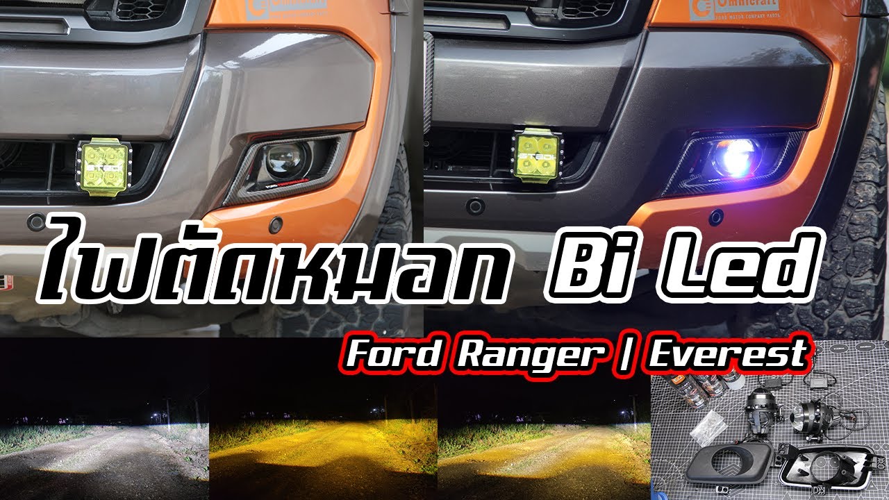 ไฟตัดหมอก 3 สี ขนาด 3.0 นิ้ว Bi LED สําหรับ Ford Ranger Everest