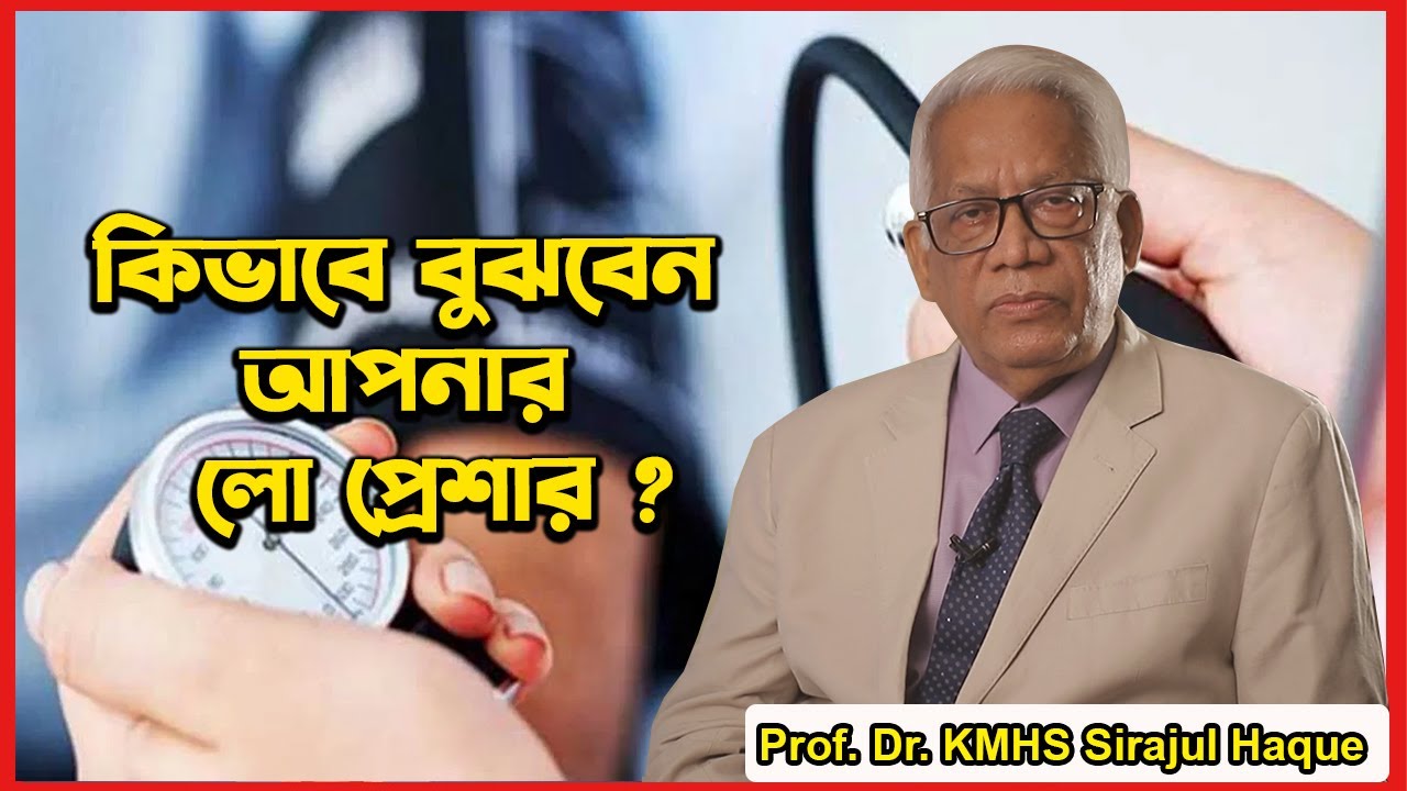 কিভাবে বুঝবেন আপনার লো প্রেশার।How to understand your low pressure?  City hospital ltd
