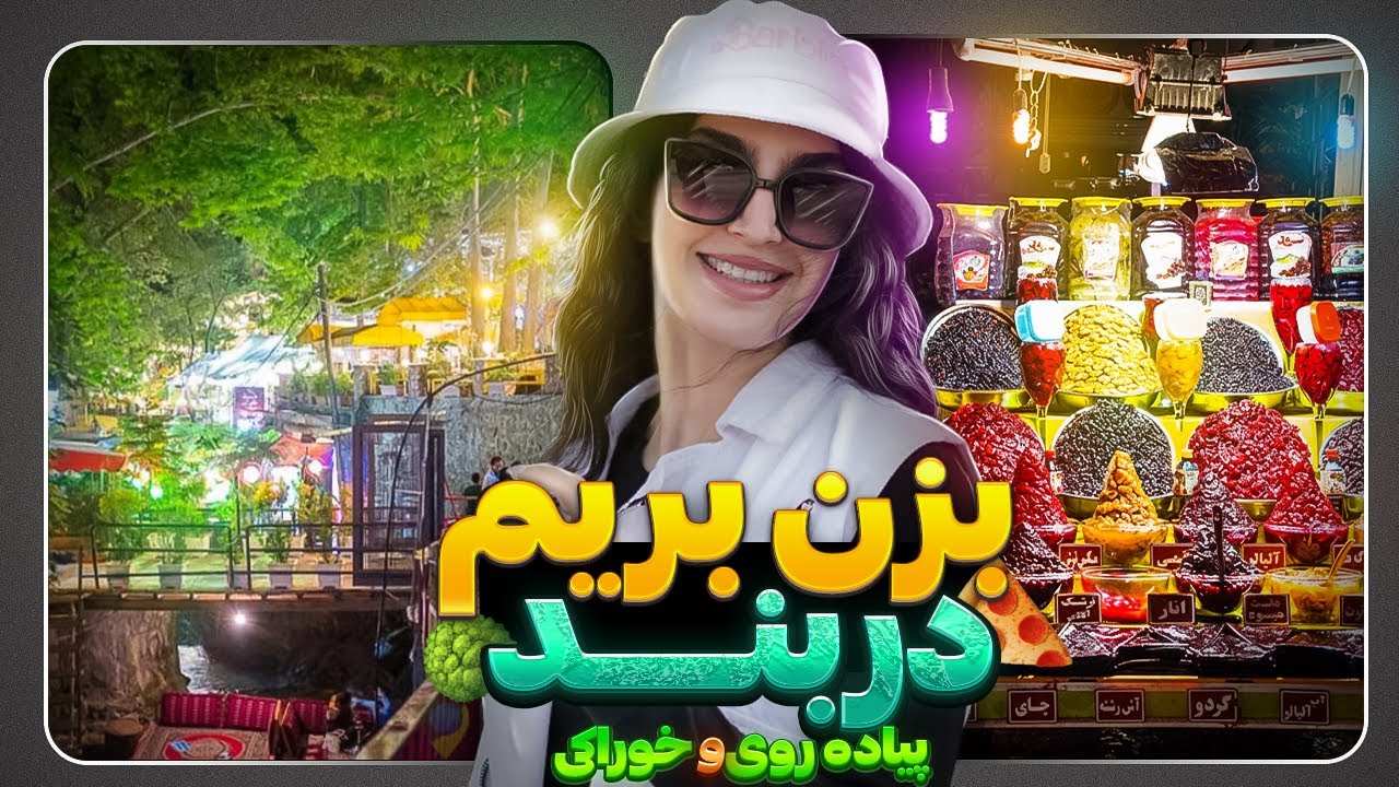 ولاگ دربند تهران 🌿 | طبیعت، کافه و رستوران‌های معروف در یک روز
