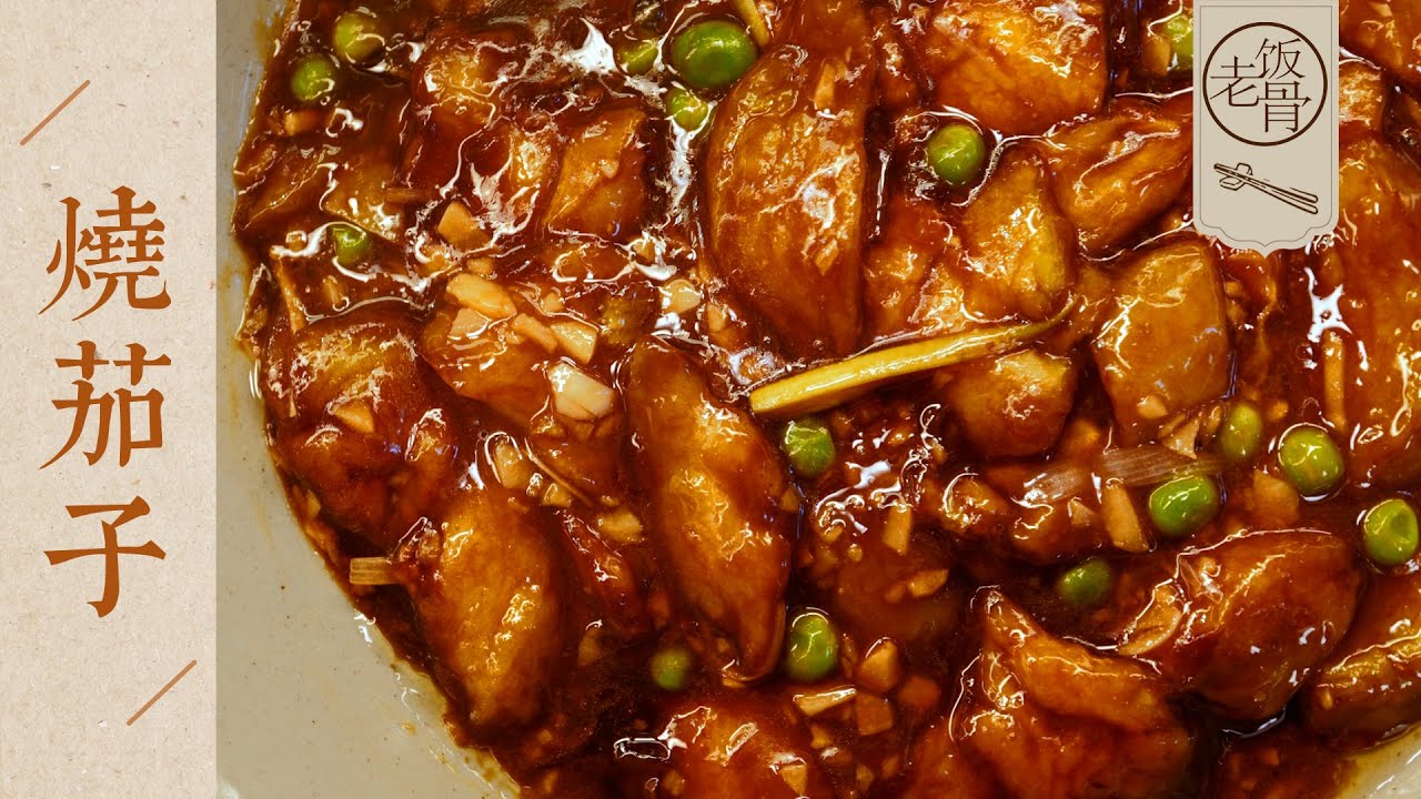 【國宴大師•燒茄子】軟綿滑嫩，蒜香濃郁，比肉還好吃！這菜拿來下飯，超級香！| 老飯骨