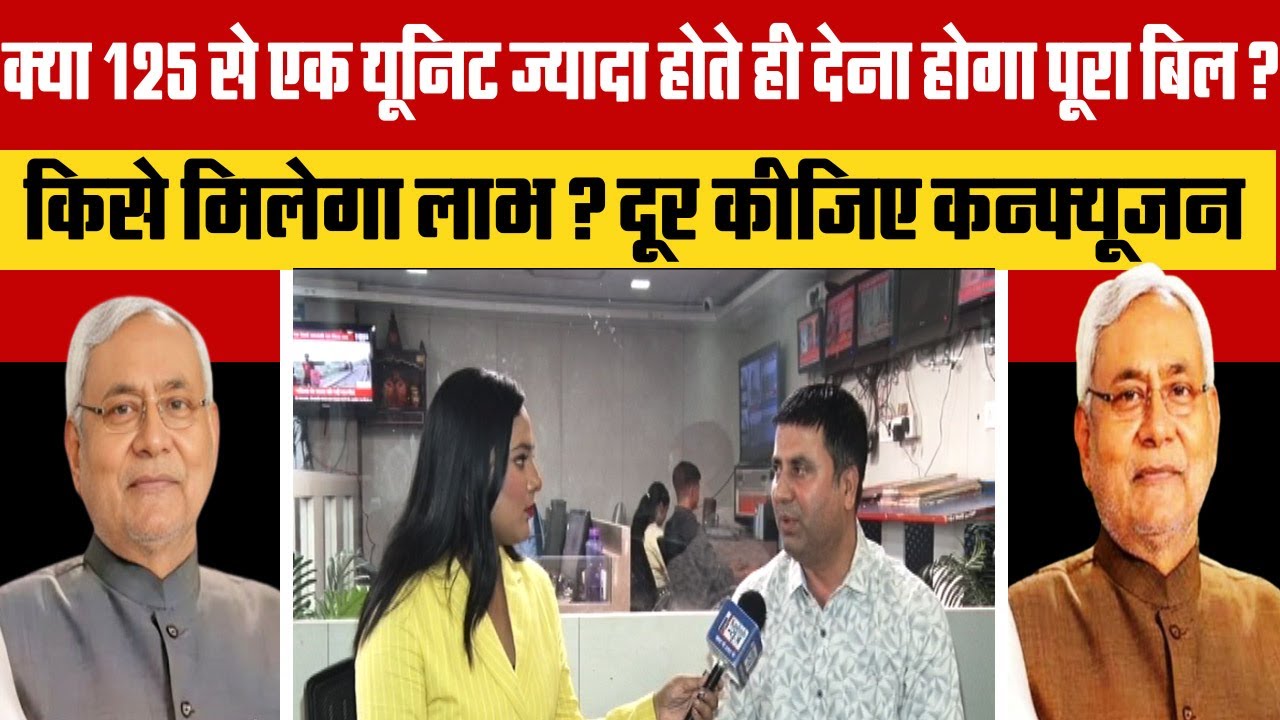 क्या 125 से एक यूनिट ज्यादा होते ही देना होगा पूरा Bill? किसे मिलेगा लाभ? दूर कीजिए कन्फ्यूजन