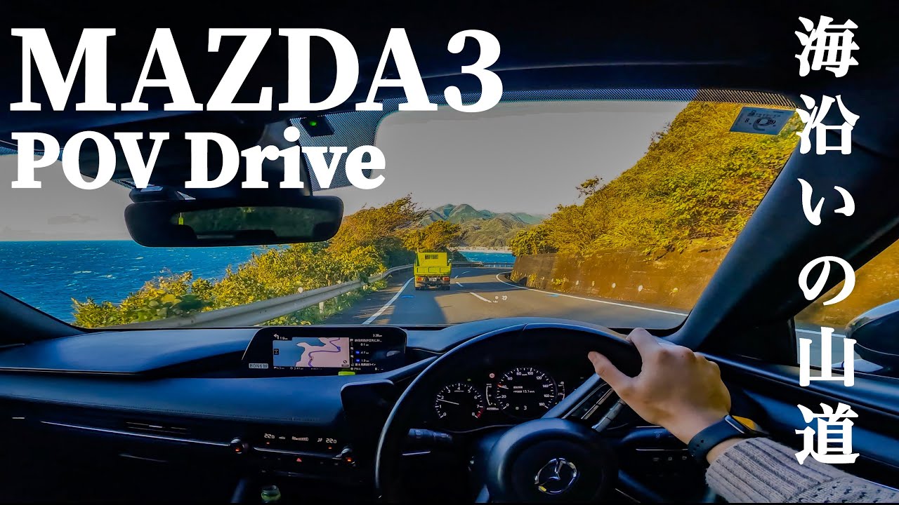 MAZDA3 Fastback 6MT POV Drive｜海沿いの山道を走る【Winding Roud  Drive】