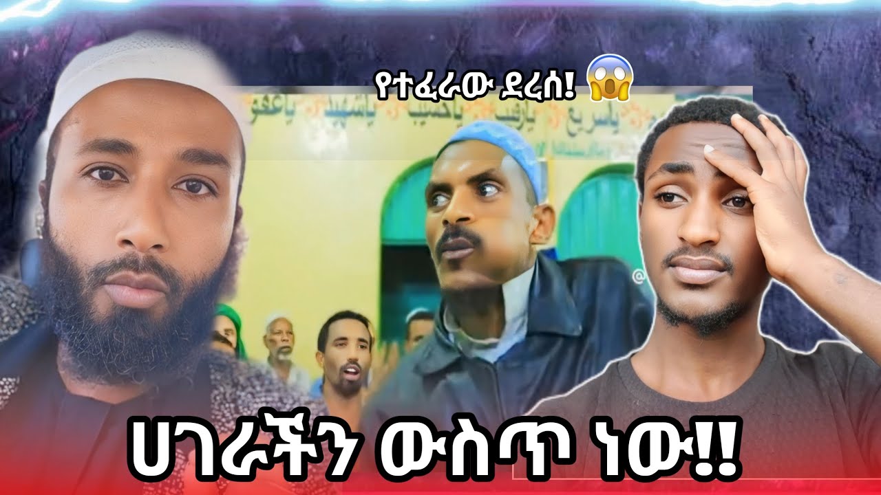 ከ ሙስሊም እማይጠበቅ...ኡስታዙን አስቆጣ...#ኸሚስምሽት #ahad tube #የኔ መንገድ