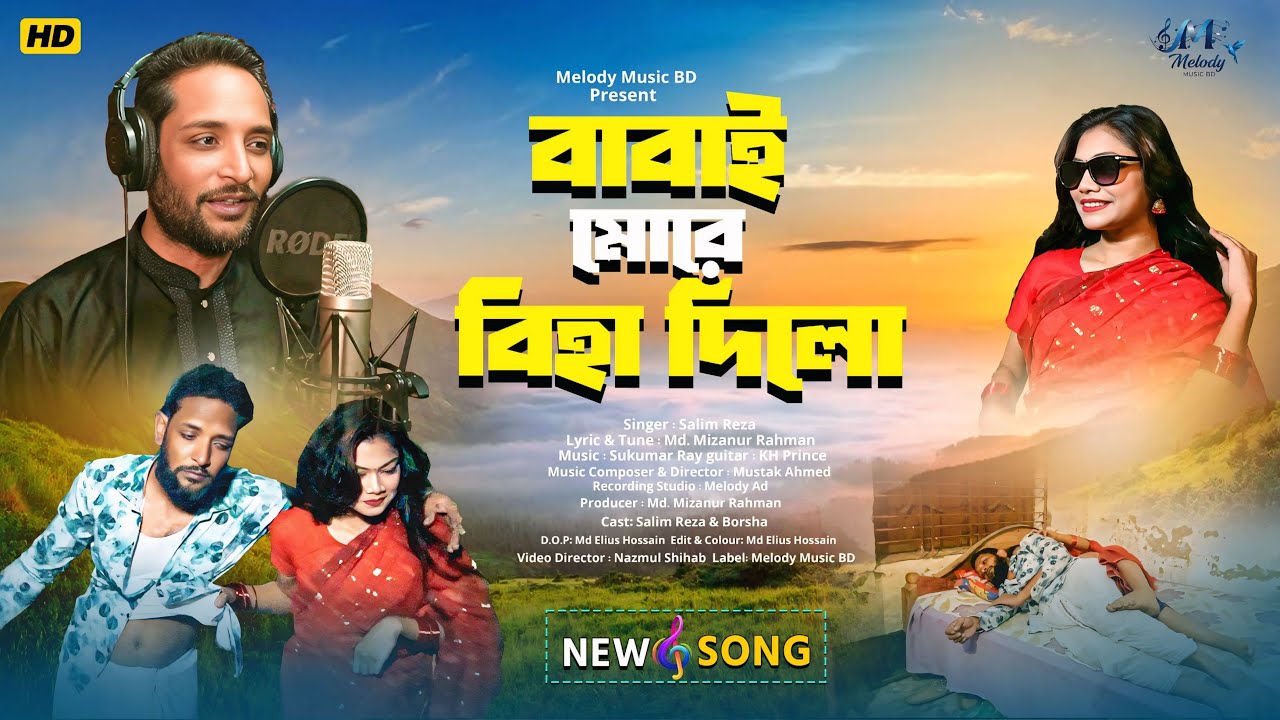 Babai More Biha Dilo | বাবাই মোরে বিহা দিলো | Salim Reza | Bangla New Song 2026