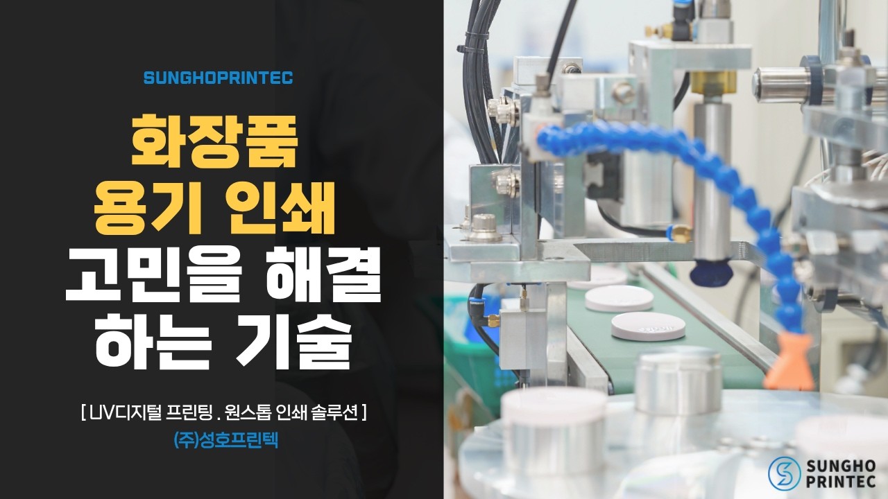 화장품 용기 인쇄 전문 | UV 디지털 인쇄 기업 성호프린텍 회사소개