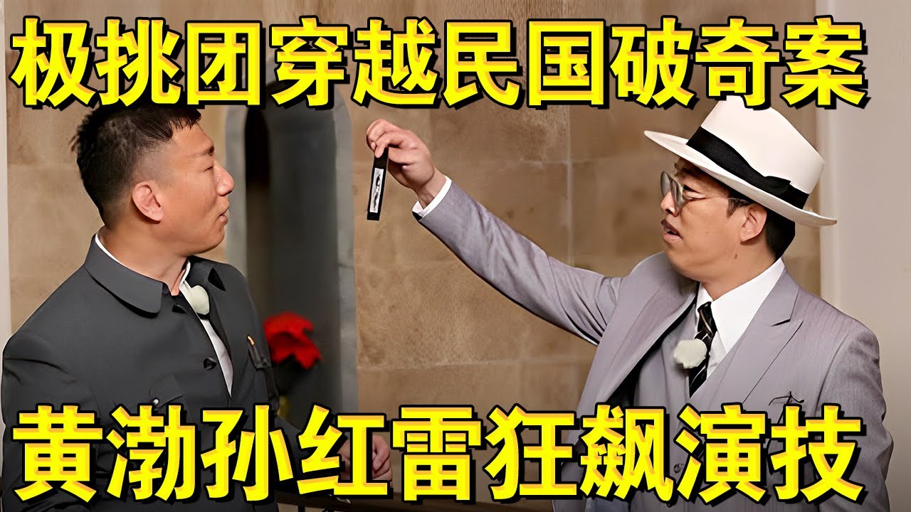 男人帮回民国破奇案,黄渤孙红雷狂飙演技！｜#极限挑战第四季EP09｜FULL｜上海电视台官方频道